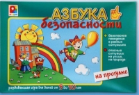 Развивающая игра "Азбука безопасности на прогулке" - «globural.ru» - Ангарск