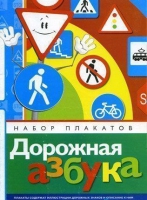 Набор плакатов "Дорожная азбука" - «globural.ru» - Ангарск