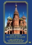 DVD Храм Покрова на Красной площади - «globural.ru» - Ангарск