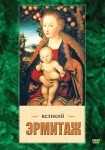 DVD Великий Эрмитаж - «globural.ru» - Ангарск