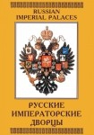 DVD Русские императорские дворцы - «globural.ru» - Ангарск