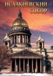 DVD Исаакиевский собор - «globural.ru» - Ангарск
