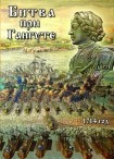 DVD Битва при Гангуте 1714 год - «globural.ru» - Ангарск
