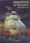 DVD Сражение за Петербург. 1788-1790 годы - «globural.ru» - Ангарск