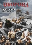 DVD Оборона. Севастополь 1854-1855 годы - «globural.ru» - Ангарск