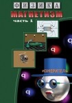 DVD Магнетизм часть 1. (Магнитные явления) - «globural.ru» - Ангарск