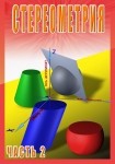 DVD Стереометрия часть. 2 (11 класс) - «globural.ru» - Ангарск