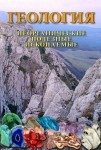DVD Геология. Неорганические полезные ископаемые - «globural.ru» - Ангарск