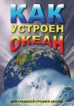DVD Как устроен океан - «globural.ru» - Ангарск