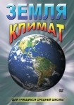 DVD Земля. Климат - «globural.ru» - Ангарск