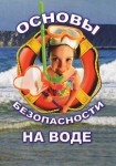 DVD ОБЖ. Основы безопасности на воде - «globural.ru» - Ангарск