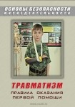 DVD Травматизм. Оказание первой медицинской помощи - «globural.ru» - Ангарск