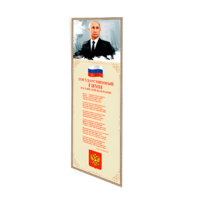 Патриотический информационный стенд «Символы России» - «globural.ru» - Ангарск