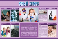 Стенд "Юный химик" (вариант 2) - «globural.ru» - Ангарск