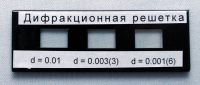 Набор дифракционных решеток лабораторный - «globural.ru» - Ангарск