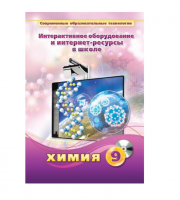 Методическое пособие. Химия. 9 класс - «globural.ru» - Ангарск