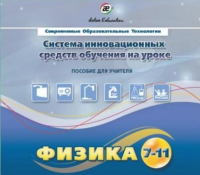 Методическое пособие. Физика 7-11 класс - «globural.ru» - Ангарск