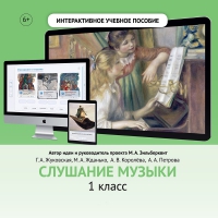 Слушание музыки. 1 класс - «globural.ru» - Ангарск