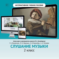Слушание музыки. 2 класс - «globural.ru» - Ангарск