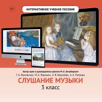 Слушание музыки. 3 класс - «globural.ru» - Ангарск