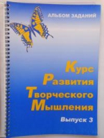 Курс развития творческого мышления (Комплект ученика) для детей 8–12 лет  - «globural.ru» - Ангарск