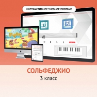 Сольфеджио. 3 класс - «globural.ru» - Ангарск