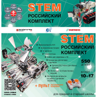 Российский Комплект STEM 22.7 - «globural.ru» - Ангарск