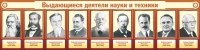 Стенд "Выдающиеся деятели науки и техники" - «globural.ru» - Ангарск