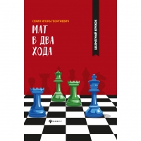 Сухин И. "Мат в два хода." - «globural.ru» - Ангарск