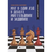 Сухин И. "Мат в один ход в дебюте, миттельшпиле и эндшпиле."  - «globural.ru» - Ангарск