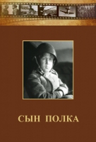 DVD "Сын полка" (художественный фильм по повести В. Катаева) - «globural.ru» - Ангарск