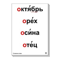 Набор таблиц "Словарные слова" - «globural.ru» - Ангарск
