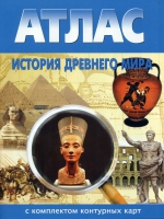Атлас по истории "История древнего мира с контурными картами" - «globural.ru» - Ангарск