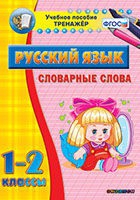 Тренажёр. 1-2 классы. Словарные слова - «globural.ru» - Ангарск