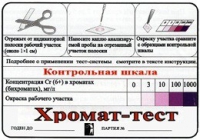 Тест-система «Хромат-тест» - «globural.ru» - Ангарск
