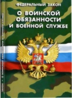 Федеральный закон "О воинской обязанности и военной службе" - «globural.ru» - Ангарск