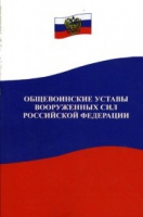 Общевоинские уставы Вооруженных Сил РФ - «globural.ru» - Ангарск