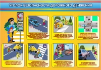 Стенд "Уголок безопасности дорожного движения" (вариант 3) - «globural.ru» - Ангарск