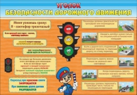 Стенд "Уголок безопасности дорожного движения" (вариант 2) - «globural.ru» - Ангарск