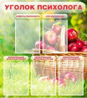Стенд "Уголок психолога" (вариант 1) - «globural.ru» - Ангарск