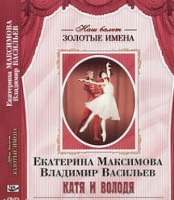 DVD Наш балет. Золотые имена. Е. Максимова, В. Васильев «Катя и Володя» - «globural.ru» - Ангарск