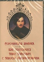 DVD "Сорочинская ярмарка. Как поссорился Иван Иванович с Иваном Никифоровичем" - «globural.ru» - Ангарск