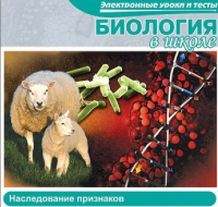 CD "Биология в школе. Наследование признаков" (электронные уроки и тесты) - «globural.ru» - Ангарск