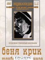 DVD "Беня Крик" - «globural.ru» - Ангарск