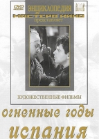 DVD художественный фильм "Огненные годы. Испания" - «globural.ru» - Ангарск
