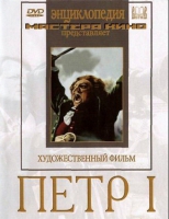 DVD художественный фильм "Петр 1" - «globural.ru» - Ангарск