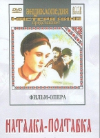 DVD "Наталка-Полтавка" фильм-опера Н.Лысенко - «globural.ru» - Ангарск