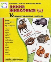 Демонстрационные карточки "Дикие животные" часть 1" - «globural.ru» - Ангарск
