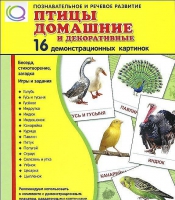 Демонстрационные карточки "Птицы домашние и декоративные" - «globural.ru» - Ангарск