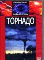 DVD "Торнадо" - «globural.ru» - Ангарск